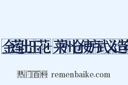 金莲出玉花+莱州仓使庐武义造句是什么意思的图片